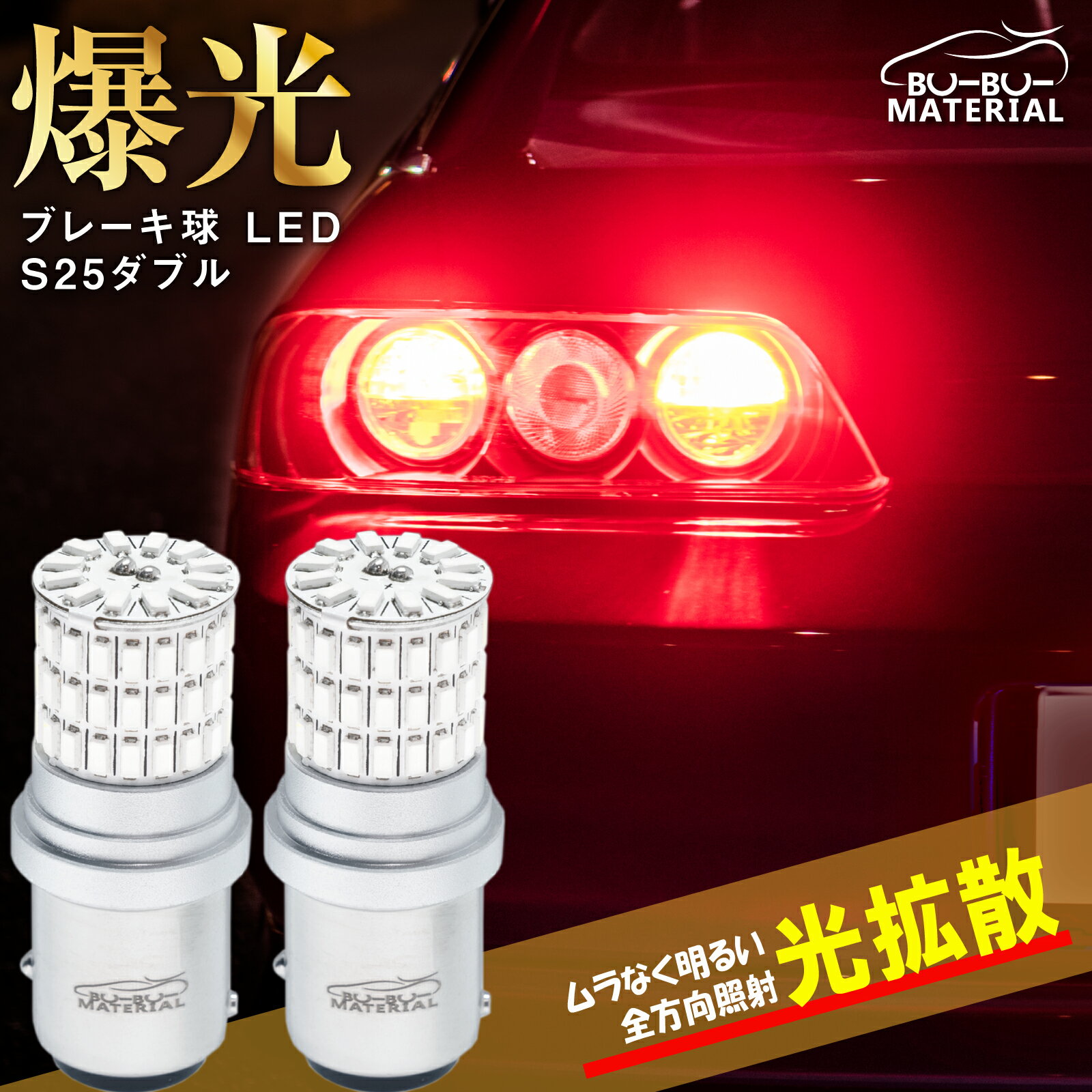 ぶーぶーマテリアル 爆光 S25 ダブル LED レッド 赤 ステルス 車検対応 ホワイト 白 LEDバルブ ライト ブレーキランプ テールランプ 2個