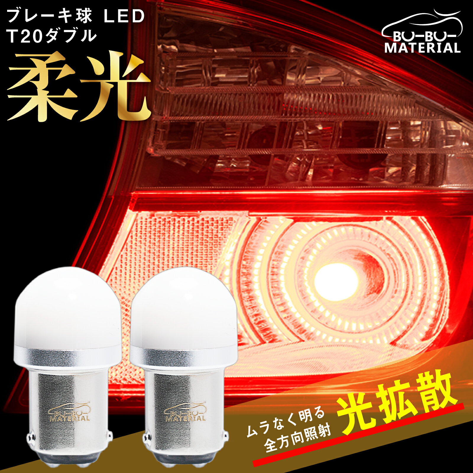 ぶーぶーマテリアル ムラなく光る S25 ダブル LED レッド 赤 ステルス 爆光 車検対応 ホワイト 白 LEDバルブ ライト ブレーキランプ テールランプ 2個