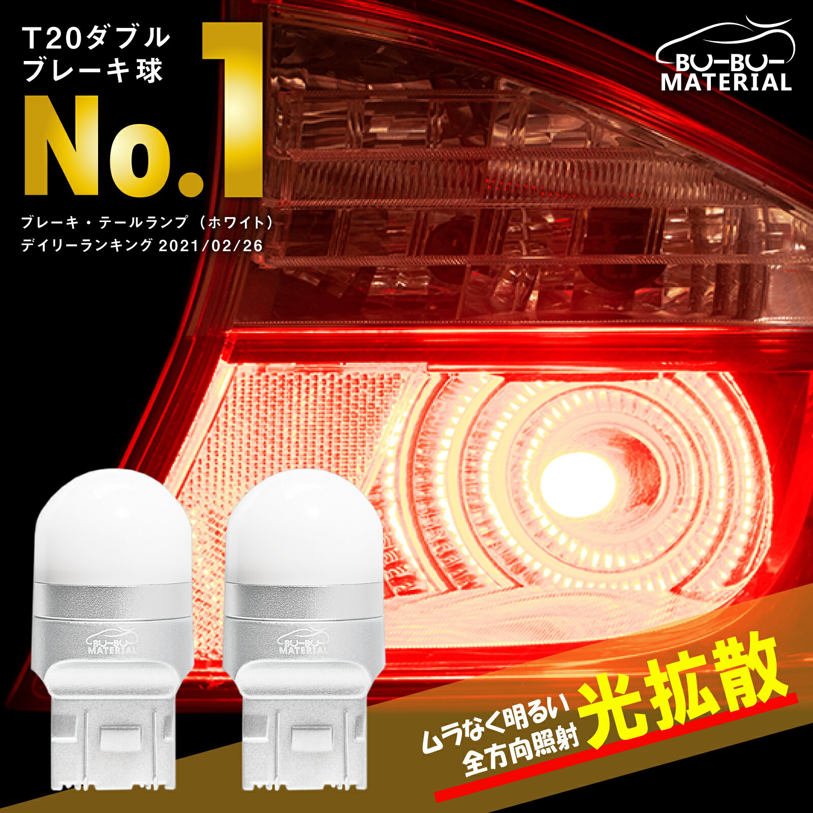 ぶーぶーマテリアル ムラなく光る T20 ダブル LED レッド 赤 ステルス 爆光 車検対応 ホワイト 白 LEDバルブ ライト ブレーキランプ テールランプ 2個