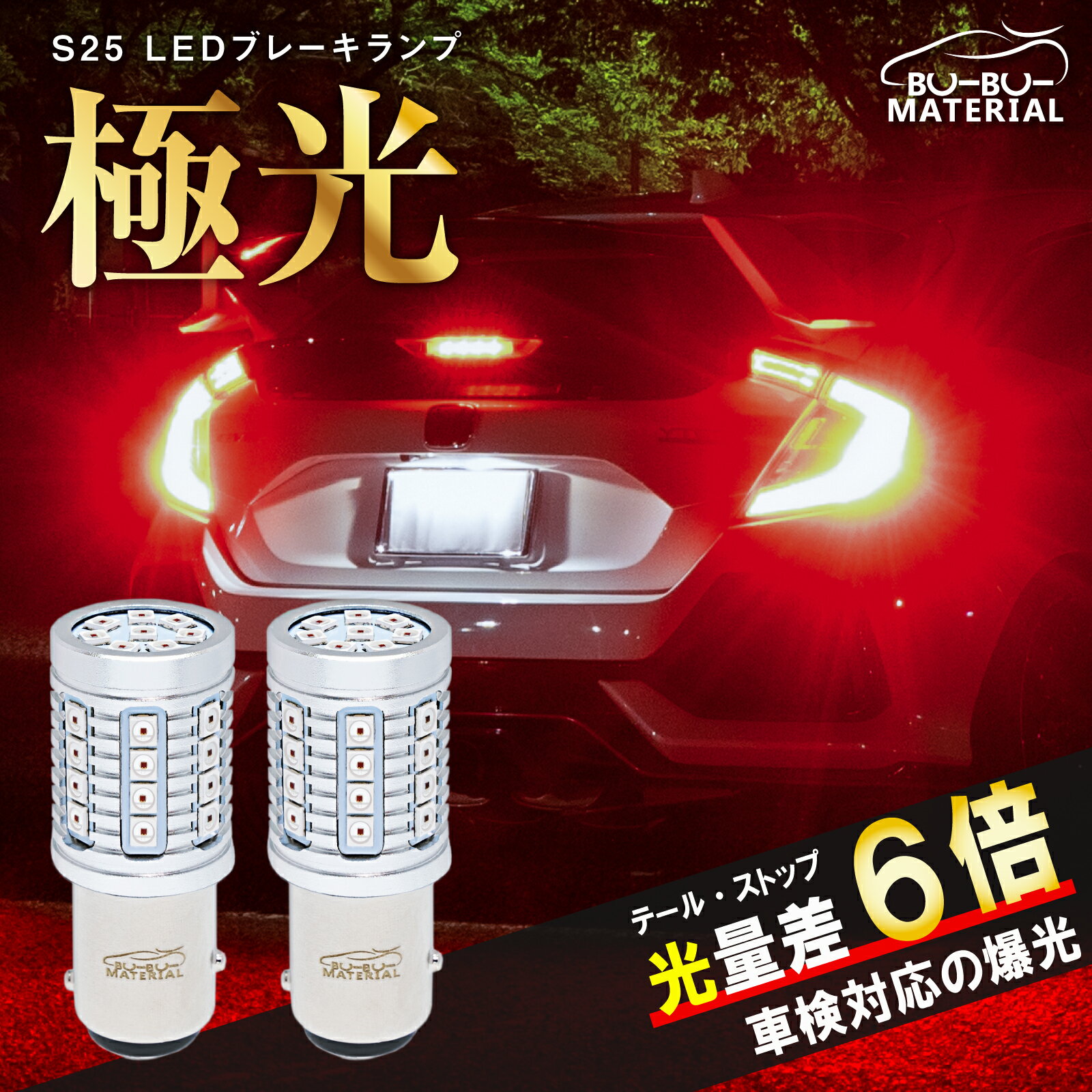 ぶーぶーマテリアル 光量差6倍 爆光 S25 ダブル LED レッド ステルス 車検対応 LEDバルブ ライト ブレーキランプ テールランプ 2個