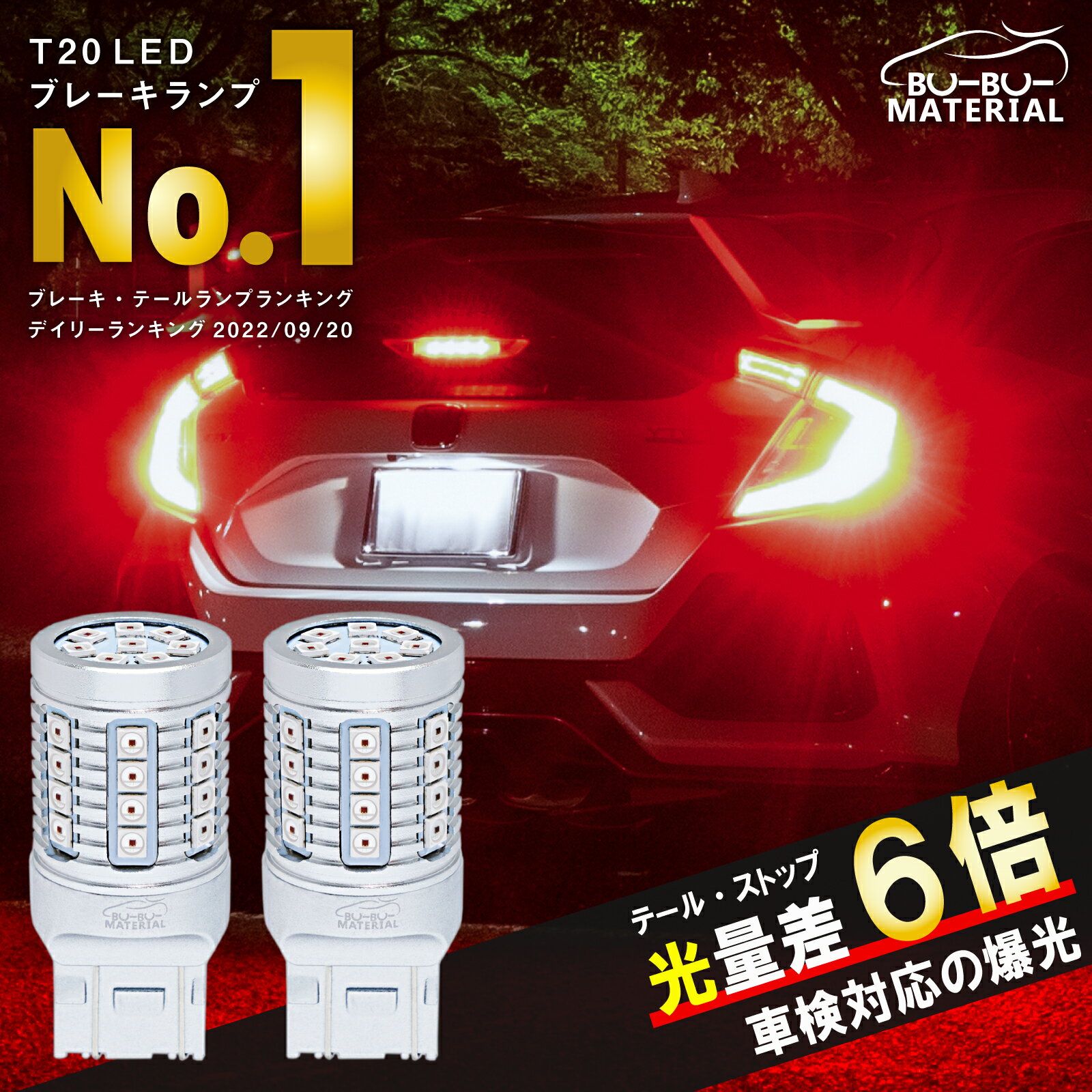 ぶーぶーマテリアル 光量差6倍 爆光 T20 ダブル LED レッド ステルス 車検対応 LEDバルブ ライト ブレーキランプ テールランプ 2個