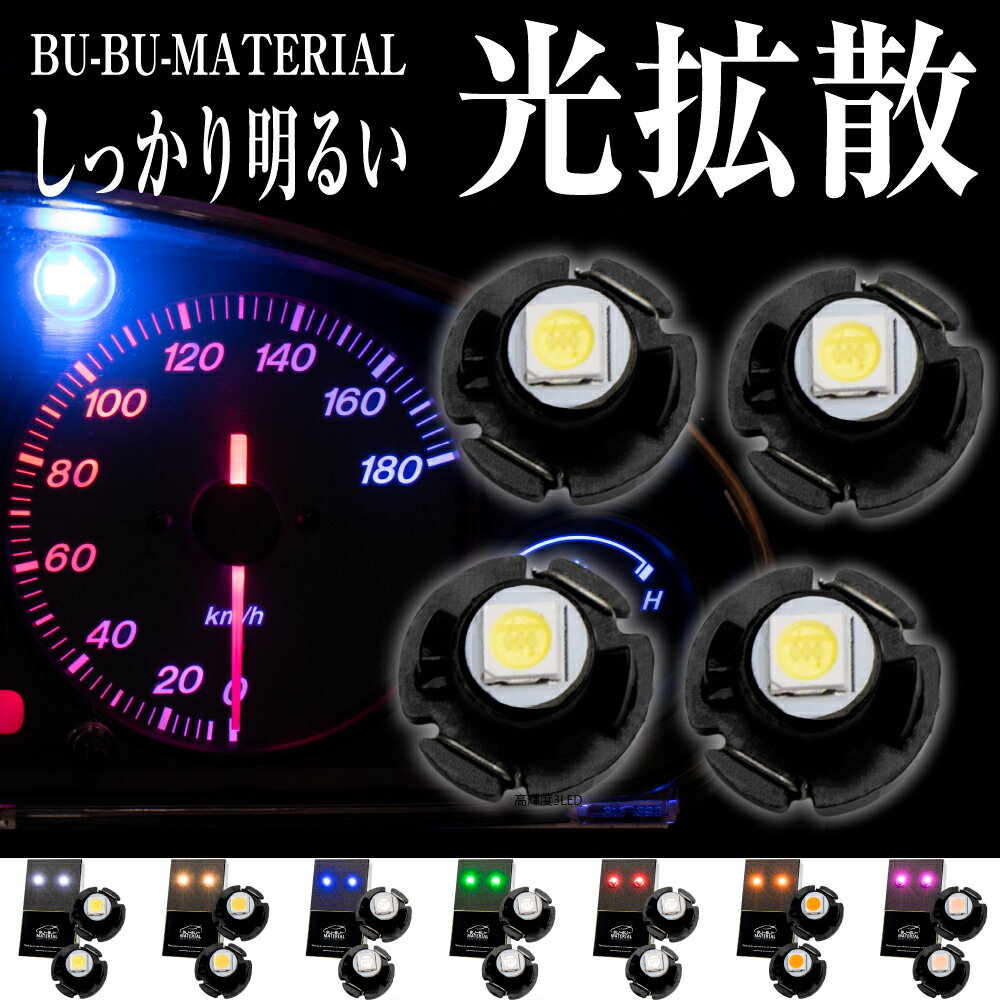 T3 T4.2 T4.7 LED バルブ ホワイト 電球色 ブルー グリーン レッド アンバー ピンク メーター球 明るいパワーバルブ 12V 4個 全7色 ぶーぶーマテリアル