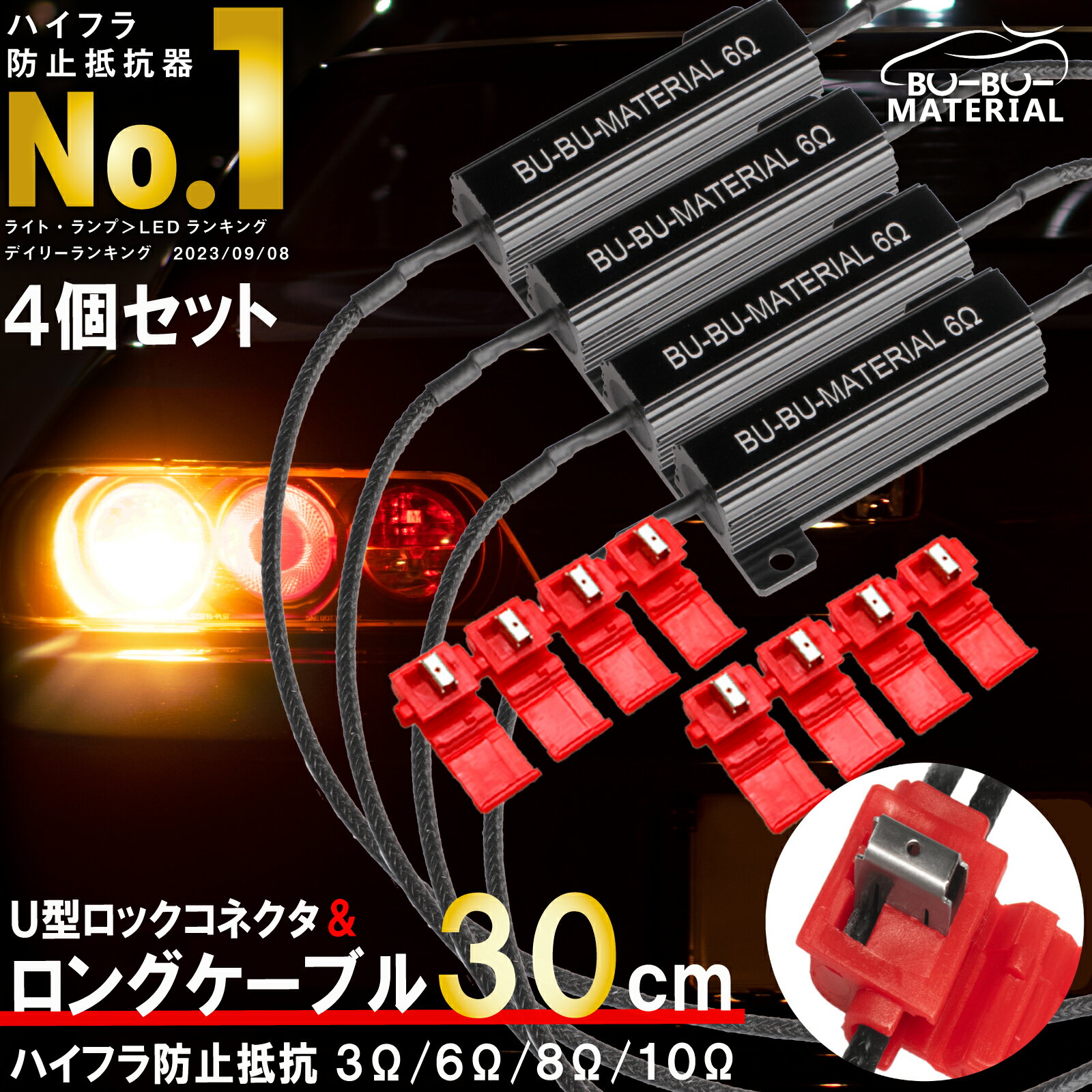 ハイフラ防止 抵抗器 ウインカー ハイフラッシャー 対策 50W 3Ω 6Ω 8Ω 10Ω オーム 4個セット ぶーぶーマテリアル