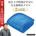 【所ジョージの世田谷ベース掲載】 洗車タオル 吸水タオル 洗車 マイクロファイバークロス 洗車用品 洗車セット 超吸水タオル 超吸水クロス 洗車 タオル クロス...