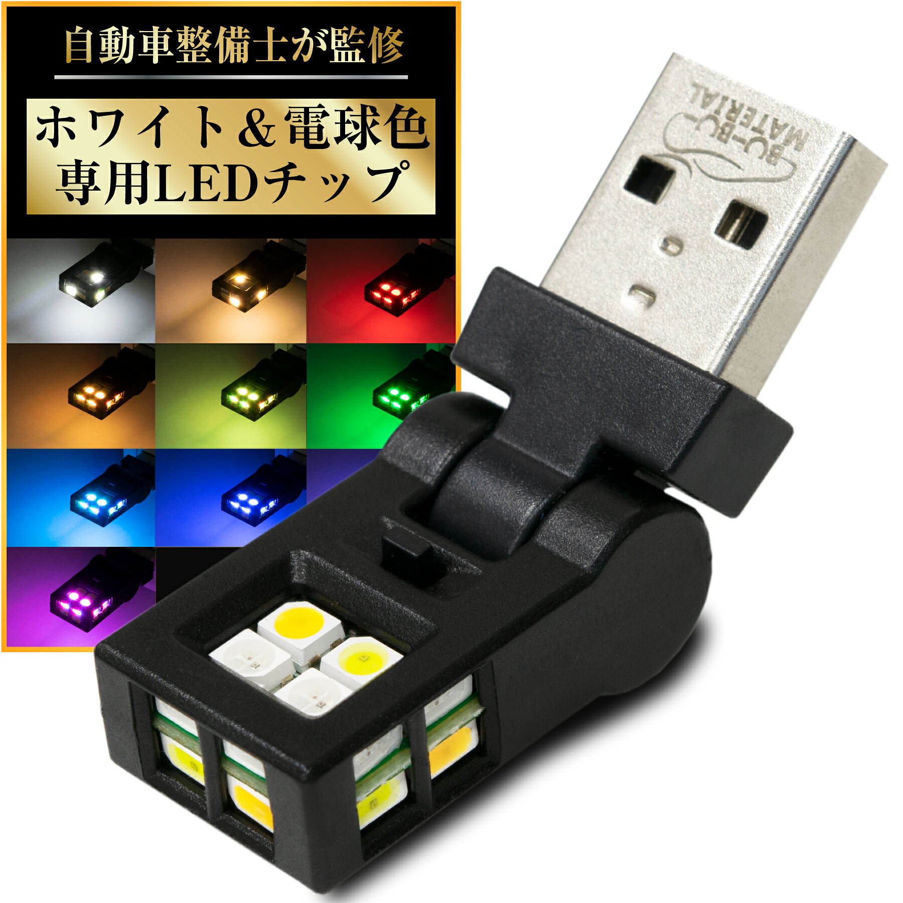 【整備士監修】 USB LED ライト 車 調光 Type A 1個 RGB ホワイト 電球色 首振り メモリー機能 車内用 車内照明 車内用品 イルミネーション アクセサリー 車内ライト アンビエントライト 車内LEDライト 車内ledライト ぶーぶーマテリアル 5段階調光 10色 ホタルモード