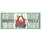 2022 第94回選抜高等学校野球大会 出場校名入りフェイスタオル【数量限定】 高校野球 選抜 春 タオル