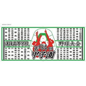 2022 第94回選抜高等学校野球大会 出場校名入りフェイスタオル【数量限定】 高校野球 選抜 春 タオル