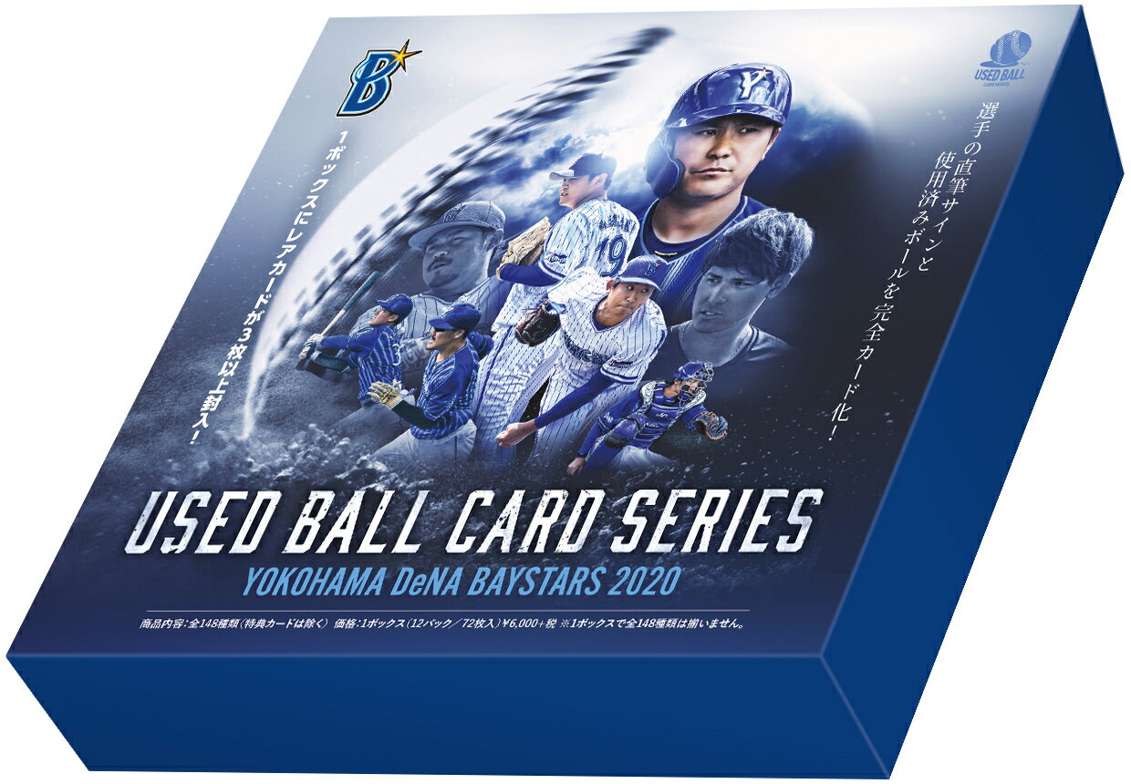 ユーズドボールカードシリーズ！「横浜DeNAベイスターズ・2020 」トレーディングカード