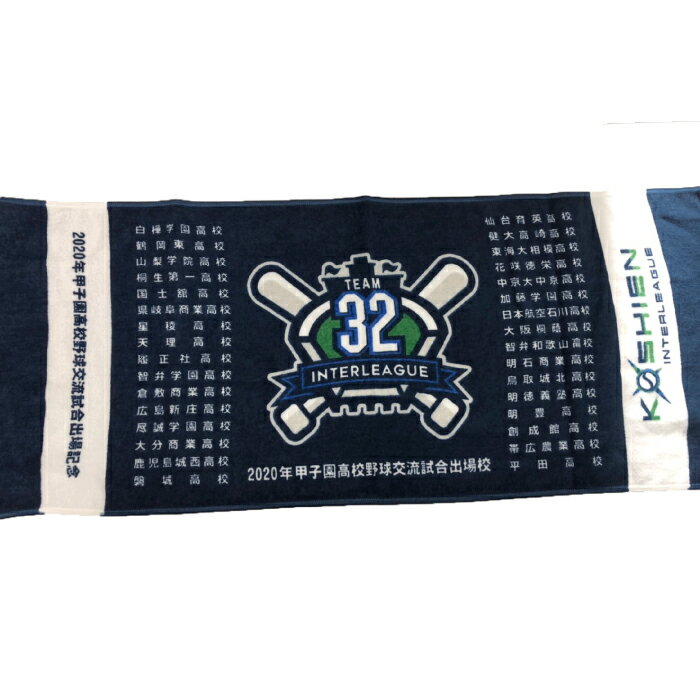 2020年甲子園高校野球交流試合　校名入り【数量限定！】パターン2　SALE　セール　アウトレット