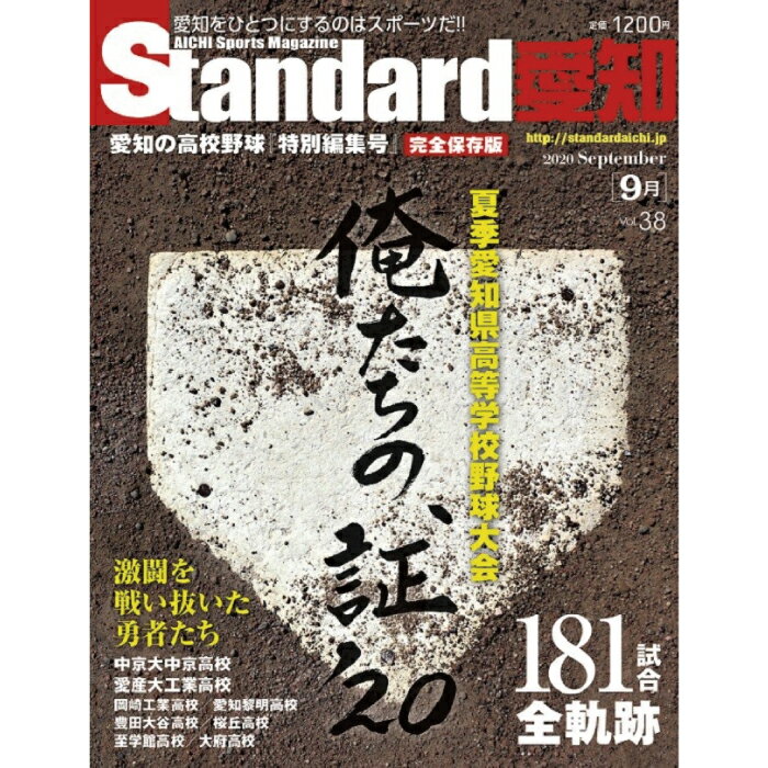 Standard愛知 最新号：Vol.38　「俺たちの証’20」2020年9月1日発売