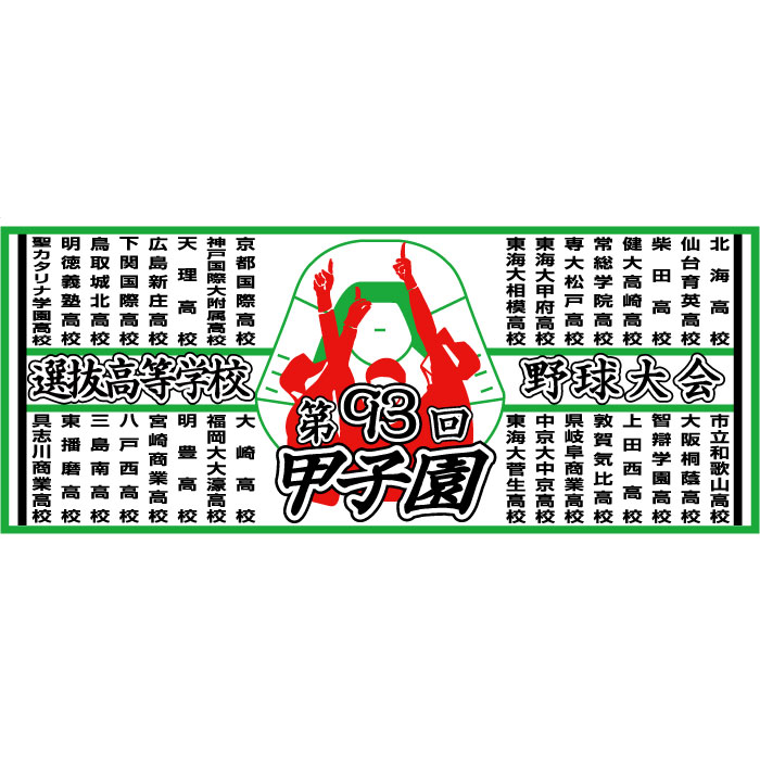 2021年 第93回選抜高等学校野球大会 春の甲子園 校名入りフェイスタオル SALE セール アウトレット