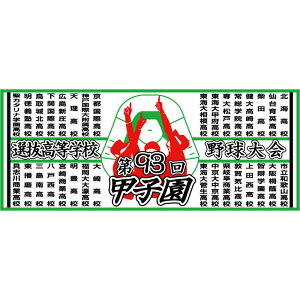 2021年 第93回選抜高等学校野球大会　春の甲子園　校名入りフェイスタオル　SALE　セール　アウトレット