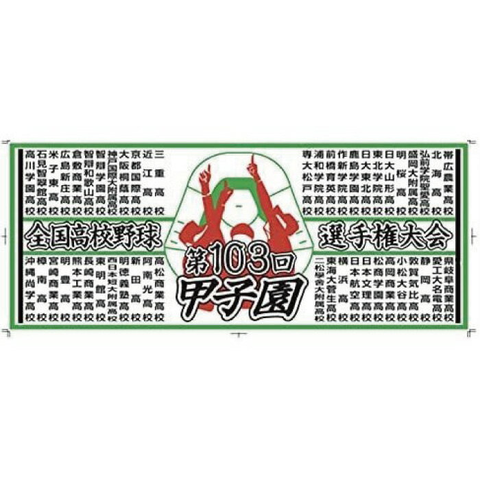 '21 第103回全国高校野球選手権記念大会全校名入りフェイスタオル　SALE　セール　アウトレット