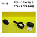 マジックテープ付きアジャスタブル琴輪 爪付き・3個1セット 1つの琴爪を複数の人と共有 | あす香・和楽器 送料込