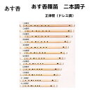 詳細説明■商品説明あす香篠笛　藤巻合奏可能な正律管。ドレミ調です。運指表↑長い順に一本調子〜十二本調子初心者の方は八本調子がお勧めです。(上画像参照)あす香篠笛は、米谷尺八学院の米谷和修先生にもご推薦いただいております。あす香製（※旧・明鏡楽器）