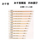 詳細説明■商品説明あす香篠笛　藤巻合奏可能な正律管。ドレミ調です。運指表↑長い順に一本調子〜十二本調子初心者の方は八本調子がお勧めです。(上画像参照)あす香篠笛は、米谷尺八学院の米谷和修先生にもご推薦いただいております。あす香製（※旧・明鏡楽器）