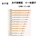 詳細説明■商品説明あす香篠笛　藤巻合奏可能な正律管。ドレミ調です。運指表↑長い順に一本調子〜十二本調子初心者の方は八本調子がお勧めです。(上画像参照)あす香篠笛は、米谷尺八学院の米谷和修先生にもご推薦いただいております。あす香製（※旧・明鏡楽器）