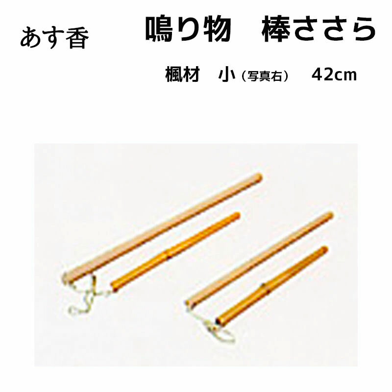 鳴り物　棒ささら　楓材　小 【42cm】 | あす香・和楽器 送料込