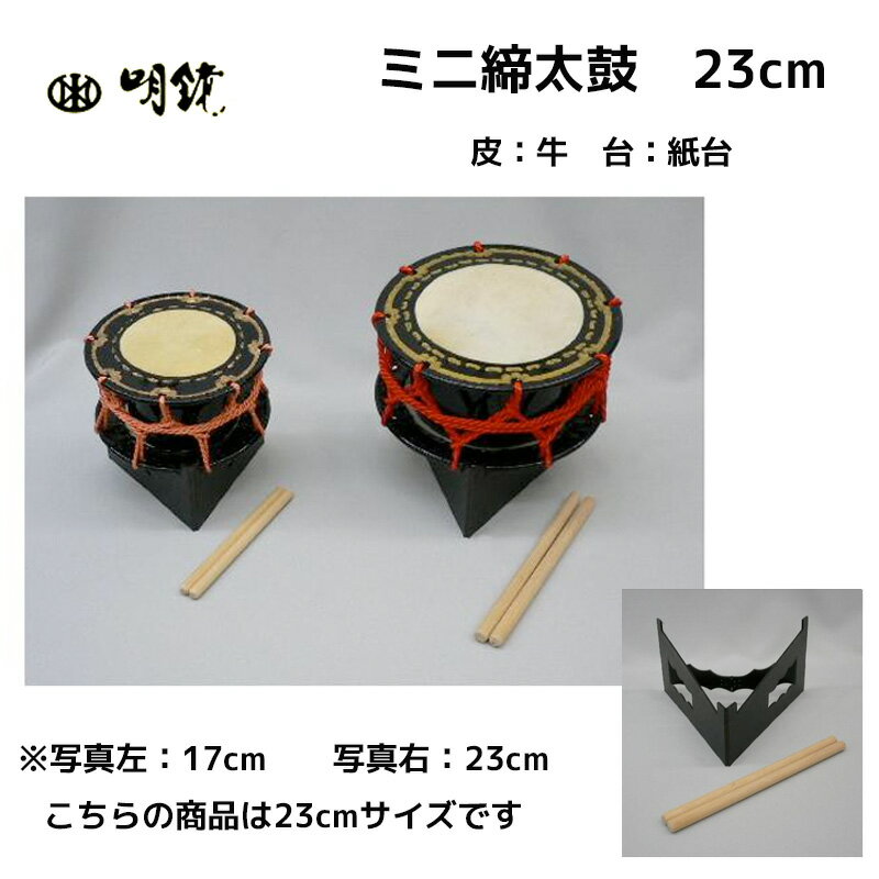 ミニ締太鼓（大） 23cm　皮：牛　台：紙台　安くても良く鳴るかわいい和楽器メーカーの締太鼓 | あ ...
