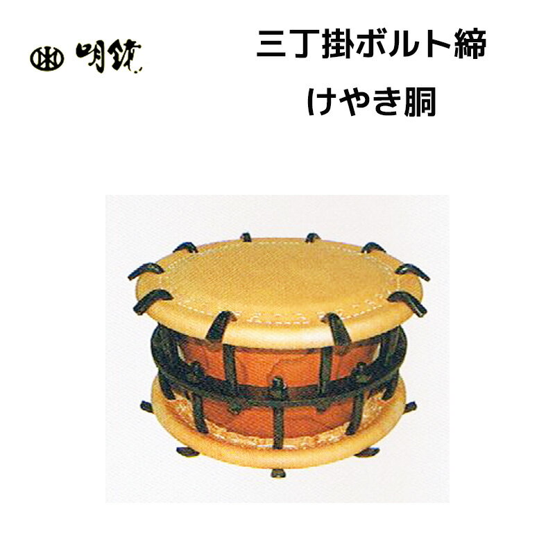 明鏡楽器　締太鼓 三丁掛ボルト締 けやき胴 代表的なボルト締めの太鼓　送料無料