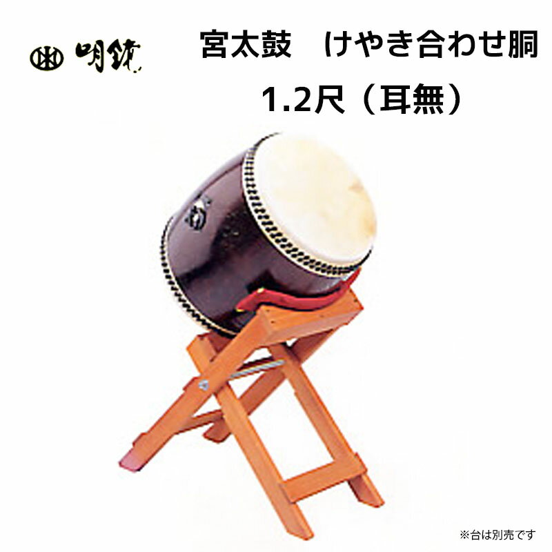 明鏡楽器　宮太鼓　けやき合わせ胴 1.2尺 耳の有無選択可能 一尺二寸　送料無料