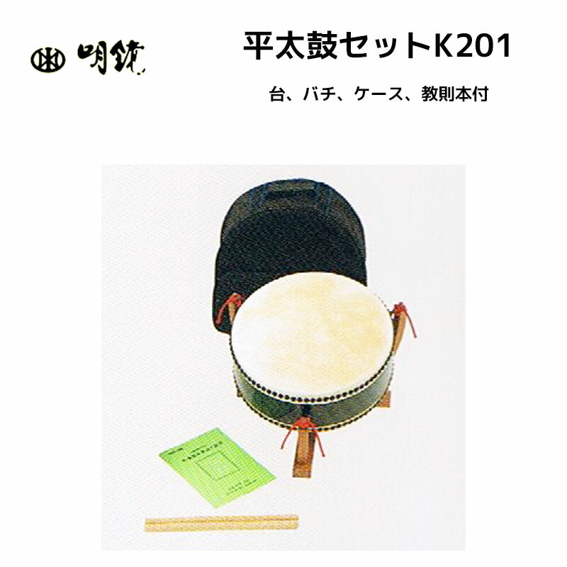 明鏡楽器　平太鼓セットK201 台の他に、バチ・ケース・教則本も付いていて初心者に最適　送料無料