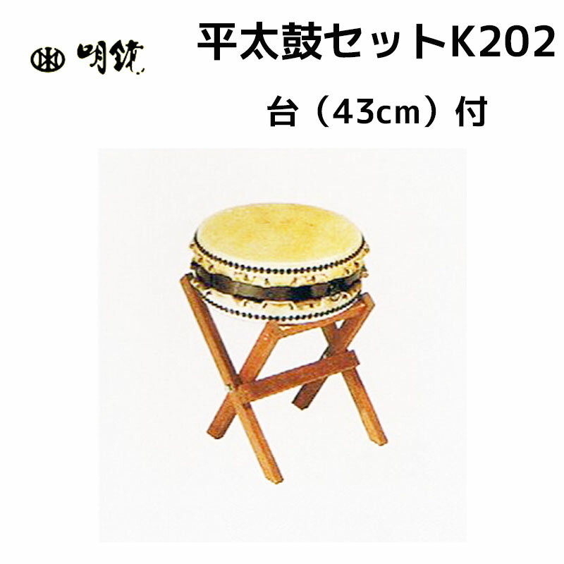 明鏡楽器　平太鼓セットK202 台の高さが43cmで、お子様が立ってたたくのに便利なセットです　送料 ...