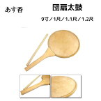 団扇太鼓 9寸／1尺／1.1尺／1.2尺 うちわだいこ うちわ太鼓　 | あす香・和楽器 送料込