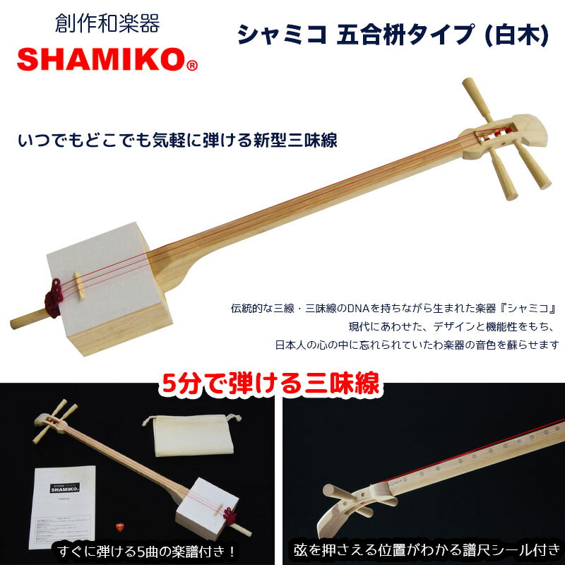 かんたん三味線 SHAMIKO シャミコ 五合枡タイプ (白木) / いつでもどこでも気軽に弾ける新型三味線 SMK-5861-N ナチュラル (無塗装) 送料無料