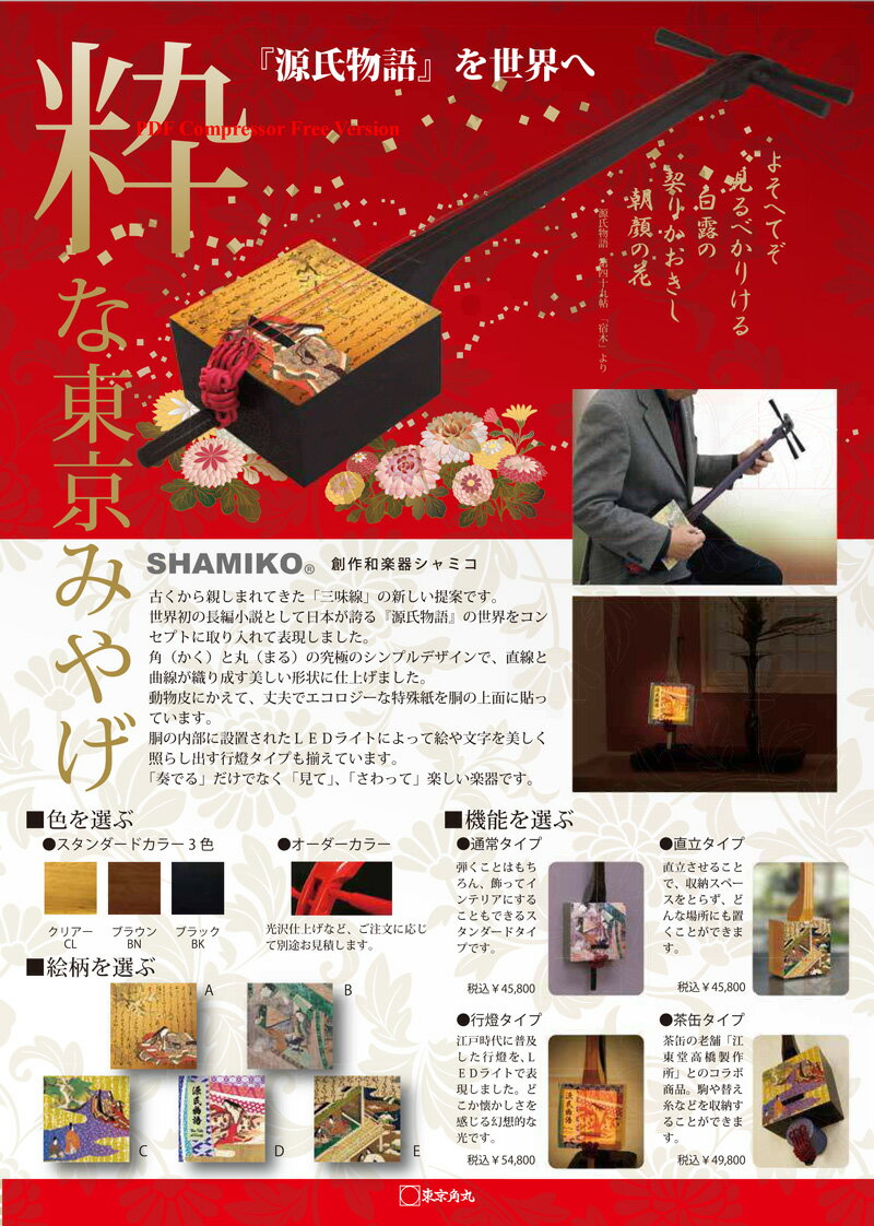 かんたん三味線 SHAMIKO シャミコ 源氏物語 (通常/直立 タイプ) / いつでもどこでも気軽に弾ける新型三味線　胴の上…