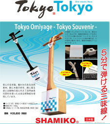 かんたん三味線 SHAMIKO シャミコ ミニ TokyoTokyo / いつでもどこでも気軽に弾ける新型三味線 SHAMIKO MINI 送料無料