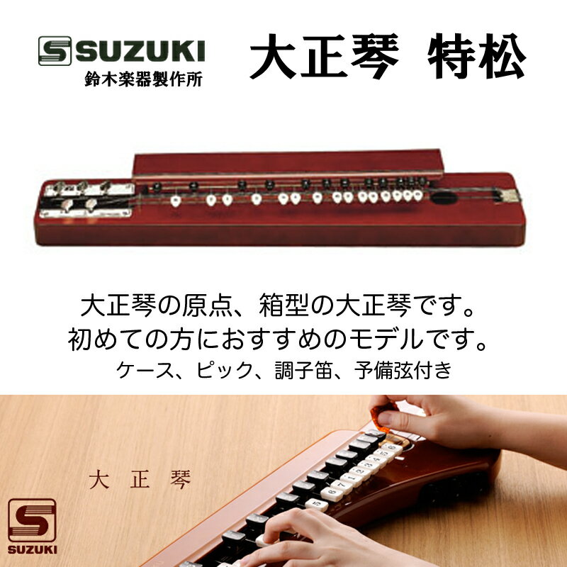 鈴木楽器製作所 大正琴 特松 / 初心者に適した箱型大正琴。ケース、ピック、調子笛、予備弦付き/ 送料無料 / スズキ …