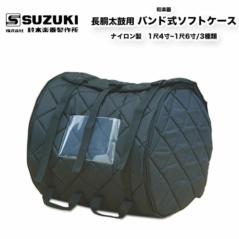 鈴木楽器製作所 長胴太鼓用 バンド式ソフトケース　1尺4寸(42cm)、●1尺5寸(45cm)、●1尺6寸(48cm)　3種類 / スズキ SU…