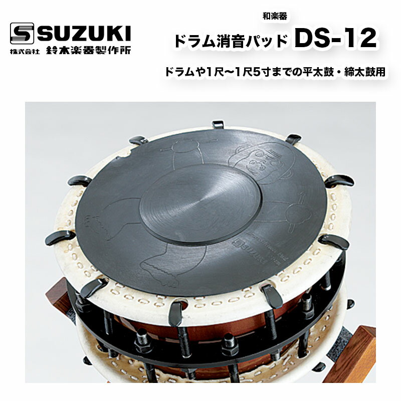 鈴木楽器製作所 ドラム消音パッド DS-12　ドラムや1尺〜1尺5寸までの平太鼓・締太鼓用　防音・消音 送料込 / スズキ …