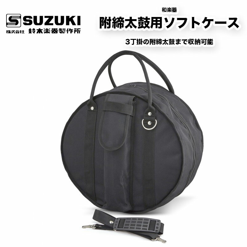 鈴木楽器製作所 附締太鼓用ソフトケース　3丁掛の附締太鼓まで収納可能なソフトケース / スズキ SUZUKI