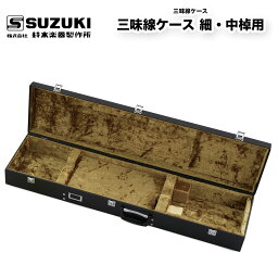 鈴木楽器製作所 三味線　三味線ケース 細・中棹用　ハードケース　/ スズキ SUZUKI