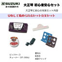 鈴木楽器製作所 大正琴 初心者安心付属セット(本体別売) 大正琴と一緒にあると便利な付属品セットです。個別に買うより断然お得!/ 送料無料 / スズキ SUZU...