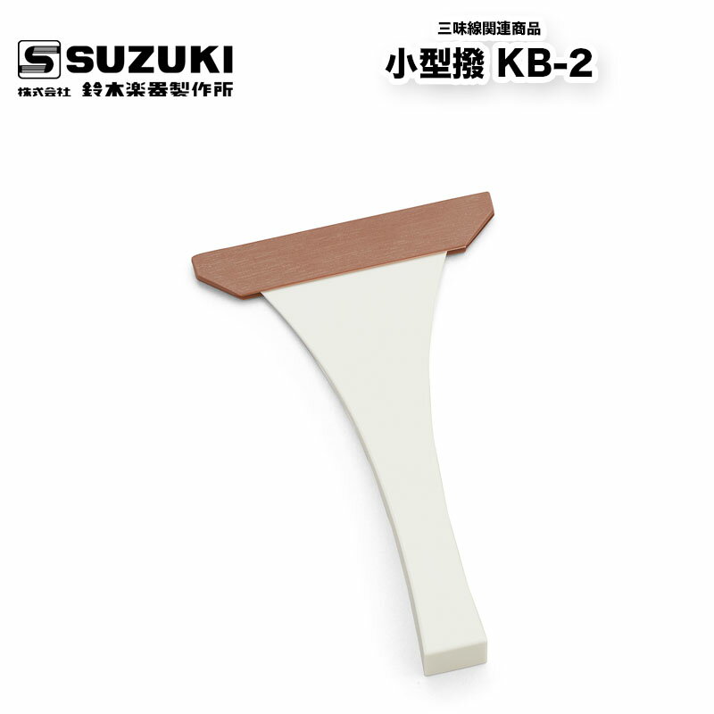 鈴木楽器製作所 三味線　小型撥 KB-2 バチ　樹脂製　送料込　/ スズキ SUZUKI