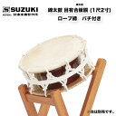 締めの種類により価格が異なります。価格は下表をご覧ください。&#160;附締太鼓1尺2寸（36cm）　バチ付（朴材）※台は別売です。【特長】短い胴の上下の革面をロープなどできつく締め付けて高音を出します。主にお囃子などに使われます。革の厚さにより、並附・二丁掛・三丁掛・四丁掛・五丁掛があり、数字が大きくなるほど革が厚くなります。革が厚いときつく締められるので、高い音が出せます。一般的にロープ締は柔らかい音、ボルトやターンバックル締は締めやすいため、高い音になりやすいと言われています。&#160;集成胴（目有合板胴）とは、同種類の木材を筒状に張り合わせて作られた胴です。くりぬき胴に比べ強度は下がりますが、製造技術の向上により、音色はくりぬき胴にも劣りません。コストパフォーマンスが高く、学校用にも最適です。【仕様】材質 目有合板胴種類 ●ロープ締　　　　　　税込価格￥64,900（本体￥59,000）●ターンバックル締　　税込価格￥71,500（本体￥65,000）付属品 バチ（Φ24×360mm 朴材）締めの種類により価格が異なります。価格は下表をご覧ください。&#160;附締太鼓1尺2寸（36cm）　バチ付（朴材）※台は別売です。【特長】短い胴の上下の革面をロープなどできつく締め付けて高音を出します。主にお囃子などに使われます。革の厚さにより、並附・二丁掛・三丁掛・四丁掛・五丁掛があり、数字が大きくなるほど革が厚くなります。革が厚いときつく締められるので、高い音が出せます。一般的にロープ締は柔らかい音、ボルトやターンバックル締は締めやすいため、高い音になりやすいと言われています。&#160;集成胴（目有合板胴）とは、同種類の木材を筒状に張り合わせて作られた胴です。くりぬき胴に比べ強度は下がりますが、製造技術の向上により、音色はくりぬき胴にも劣りません。コストパフォーマンスが高く、学校用にも最適です。【仕様】材質 目有合板胴種類 ●ロープ締　　　　　　税込価格￥64,900（本体￥59,000）●ターンバックル締　　税込価格￥71,500（本体￥65,000）付属品 バチ（Φ24×360mm 朴材）