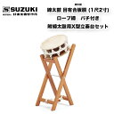 鈴木楽器製作所 締太鼓 目有合板胴 (1尺2寸) ロープ締め 附締太鼓用X型立奏台セット 受注生産 / スズキ SUZUKI