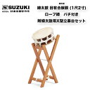 締めの種類により価格が異なります。価格は下表をご覧ください。&#160;附締太鼓1尺2寸（36cm）　バチ付（朴材）※台は別売です。【特長】短い胴の上下の革面をロープなどできつく締め付けて高音を出します。主にお囃子などに使われます。革の厚さにより、並附・二丁掛・三丁掛・四丁掛・五丁掛があり、数字が大きくなるほど革が厚くなります。革が厚いときつく締められるので、高い音が出せます。一般的にロープ締は柔らかい音、ボルトやターンバックル締は締めやすいため、高い音になりやすいと言われています。&#160;集成胴（目有合板胴）とは、同種類の木材を筒状に張り合わせて作られた胴です。くりぬき胴に比べ強度は下がりますが、製造技術の向上により、音色はくりぬき胴にも劣りません。コストパフォーマンスが高く、学校用にも最適です。【仕様】材質 目有合板胴種類 ●ロープ締　　　　　　税込価格￥64,900（本体￥59,000）●ターンバックル締　　税込価格￥71,500（本体￥65,000）付属品 バチ（Φ24×360mm 朴材）締めの種類により価格が異なります。価格は下表をご覧ください。&#160;附締太鼓1尺2寸（36cm）　バチ付（朴材）※台は別売です。【特長】短い胴の上下の革面をロープなどできつく締め付けて高音を出します。主にお囃子などに使われます。革の厚さにより、並附・二丁掛・三丁掛・四丁掛・五丁掛があり、数字が大きくなるほど革が厚くなります。革が厚いときつく締められるので、高い音が出せます。一般的にロープ締は柔らかい音、ボルトやターンバックル締は締めやすいため、高い音になりやすいと言われています。&#160;集成胴（目有合板胴）とは、同種類の木材を筒状に張り合わせて作られた胴です。くりぬき胴に比べ強度は下がりますが、製造技術の向上により、音色はくりぬき胴にも劣りません。コストパフォーマンスが高く、学校用にも最適です。【仕様】材質 目有合板胴種類 ●ロープ締　　　　　　税込価格￥64,900（本体￥59,000）●ターンバックル締　　税込価格￥71,500（本体￥65,000）付属品 バチ（Φ24×360mm 朴材）