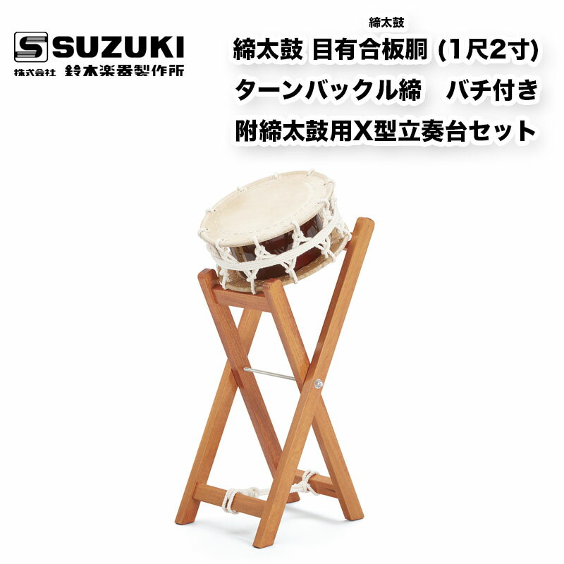 鈴木楽器製作所 締太鼓 目有合板胴 (1尺2寸) ターンバックル締め　附締太鼓用X型立奏台セット　受注生産 / スズキ SUZUKI