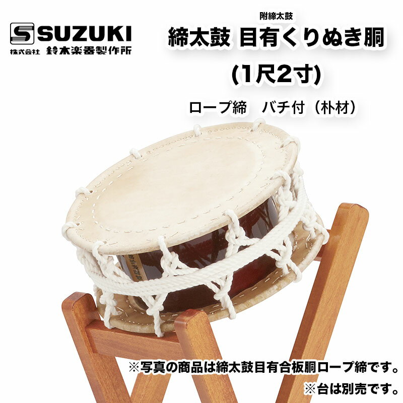 鈴木楽器製作所 締太鼓 目有くりぬき胴 (1尺2寸) ロープ締め　お囃子などに使われる締太鼓　受注生産 / スズキ SUZUKI