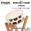 締めの種類により価格が異なります。価格は下表をご覧ください。附締太鼓1尺2寸（36cm）　バチ付（朴材）※写真の商品は締太鼓目有合板胴ロープ締です。※台は別売です。【特長】短い胴の上下の革面をロープなどできつく締め付けて高音を出します。主にお囃子などに使われます。革の厚さにより、並附・二丁掛・三丁掛・四丁掛・五丁掛があり、数字が大きくなるほど革が厚くなります。革が厚いときつく締められるので、高い音が出せます。一般的にロープ締は柔らかい音、ボルトやターンバックル締は締めやすいため、高い音になりやすいと言われています。目有材は欅以外の木材、栓（セン）材やタモ材などの総称です。欅にも劣らない音色と木目の美しさを持っていますが、欅胴に比べ、柔らかい材質になります。樫（カシ）材などの硬いバチで胴打ちや縁打ちを行うと損傷する場合もありますので注意が必要です。【仕様】材質 目有くりぬき種類 ●ロープ締　　　　　　税込価格￥88,000（本体￥80,000）●ターンバックル締　　税込価格￥94,600（本体￥86,000）付属品 バチ（Φ24×360mm 朴材）締めの種類により価格が異なります。価格は下表をご覧ください。&#160;附締太鼓1尺2寸（36cm）　バチ付（朴材）※台は別売です。【特長】短い胴の上下の革面をロープなどできつく締め付けて高音を出します。主にお囃子などに使われます。革の厚さにより、並附・二丁掛・三丁掛・四丁掛・五丁掛があり、数字が大きくなるほど革が厚くなります。革が厚いときつく締められるので、高い音が出せます。一般的にロープ締は柔らかい音、ボルトやターンバックル締は締めやすいため、高い音になりやすいと言われています。&#160;集成胴（目有合板胴）とは、同種類の木材を筒状に張り合わせて作られた胴です。くりぬき胴に比べ強度は下がりますが、製造技術の向上により、音色はくりぬき胴にも劣りません。コストパフォーマンスが高く、学校用にも最適です。【仕様】材質 目有合板胴種類 ●ロープ締　　　　　　税込価格￥64,900（本体￥59,000）●ターンバックル締　　税込価格￥71,500（本体￥65,000）付属品 バチ（Φ24×360mm 朴材）