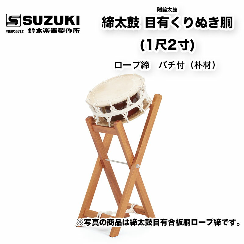 鈴木楽器製作所 締太鼓 目有くりぬき胴 (1尺2寸) ロープ締め　附締太鼓用X型立奏台セット　受注生産 / スズキ SUZUKI