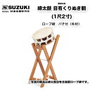 締めの種類により価格が異なります。価格は下表をご覧ください。附締太鼓1尺2寸（36cm）　バチ付（朴材）※写真の商品は締太鼓目有合板胴ロープ締です。【特長】短い胴の上下の革面をロープなどできつく締め付けて高音を出します。主にお囃子などに使われます。革の厚さにより、並附・二丁掛・三丁掛・四丁掛・五丁掛があり、数字が大きくなるほど革が厚くなります。革が厚いときつく締められるので、高い音が出せます。一般的にロープ締は柔らかい音、ボルトやターンバックル締は締めやすいため、高い音になりやすいと言われています。目有材は欅以外の木材、栓（セン）材やタモ材などの総称です。欅にも劣らない音色と木目の美しさを持っていますが、欅胴に比べ、柔らかい材質になります。樫（カシ）材などの硬いバチで胴打ちや縁打ちを行うと損傷する場合もありますので注意が必要です。【仕様】材質 目有くりぬき種類 ●ロープ締　　　　　　税込価格￥88,000（本体￥80,000）●ターンバックル締　　税込価格￥94,600（本体￥86,000）付属品 バチ（Φ24×360mm 朴材）締めの種類により価格が異なります。価格は下表をご覧ください。附締太鼓1尺2寸（36cm）　バチ付（朴材）※写真の商品は締太鼓目有合板胴ロープ締です。【特長】短い胴の上下の革面をロープなどできつく締め付けて高音を出します。主にお囃子などに使われます。革の厚さにより、並附・二丁掛・三丁掛・四丁掛・五丁掛があり、数字が大きくなるほど革が厚くなります。革が厚いときつく締められるので、高い音が出せます。一般的にロープ締は柔らかい音、ボルトやターンバックル締は締めやすいため、高い音になりやすいと言われています。目有材は欅以外の木材、栓（セン）材やタモ材などの総称です。欅にも劣らない音色と木目の美しさを持っていますが、欅胴に比べ、柔らかい材質になります。樫（カシ）材などの硬いバチで胴打ちや縁打ちを行うと損傷する場合もありますので注意が必要です。【仕様】材質 目有くりぬき種類 ●ロープ締　　　　　　税込価格￥88,000（本体￥80,000）●ターンバックル締　　税込価格￥94,600（本体￥86,000）付属品 バチ（Φ24×360mm 朴材）