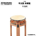 寸法により価格が異なります。 価格は下表をご覧ください。 平太鼓　バチ付（朴材） ※台は別売です。※写真の台は現在取扱いがございません。革面の直径に比べて胴の長さが短い扁平な形をした太鼓です。長胴太鼓のような余韻はなく、音域的には中音域の部類に入ります。 従来通りの製造方法で玉切りされた原木からくりぬいて作られる高級品です。欅は重量もあり高価ですが、それに見合うすばらしい音色と、とても美しい木目が特長です。また、強度と耐久性がとても高いため、胴打ちや縁打ちでも気持ちの良い音色が得られます。  材質　　本欅寸法 　　●1寸2尺　税込価格￥115,500（本体￥105,000） 　　　　●1寸3尺　税込価格￥139,700（本体￥127,000）付属品 　バチ（Φ24×360mm 朴材）備考 　　表記以外の寸法の太鼓につきましてはお問い合わせください。寸法により価格が異なります。 価格は下表をご覧ください。 平太鼓　バチ付（朴材） ※台は別売です。※写真の台は現在取扱いがございません。革面の直径に比べて胴の長さが短い扁平な形をした太鼓です。長胴太鼓のような余韻はなく、音域的には中音域の部類に入ります。 従来通りの製造方法で玉切りされた原木からくりぬいて作られる高級品です。欅は重量もあり高価ですが、それに見合うすばらしい音色と、とても美しい木目が特長です。また、強度と耐久性がとても高いため、胴打ちや縁打ちでも気持ちの良い音色が得られます。  材質　　本欅寸法 　　●1寸2尺　税込価格￥115,500（本体￥105,000） 　　　　●1寸3尺　税込価格￥139,700（本体￥127,000）付属品 　バチ（Φ24×360mm 朴材）備考 　　表記以外の寸法の太鼓につきましてはお問い合わせください。