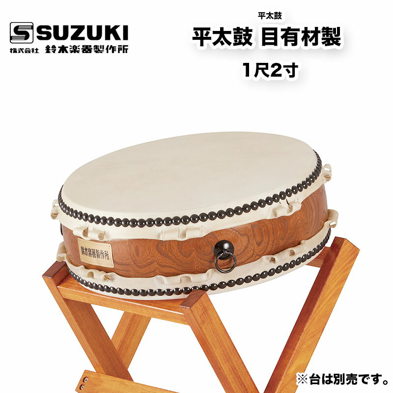 鈴木楽器製作所 平太鼓 目有材製 1尺2寸 バチ付属　欅にも劣らない音色と木目の美しさ 　受注生産  ...