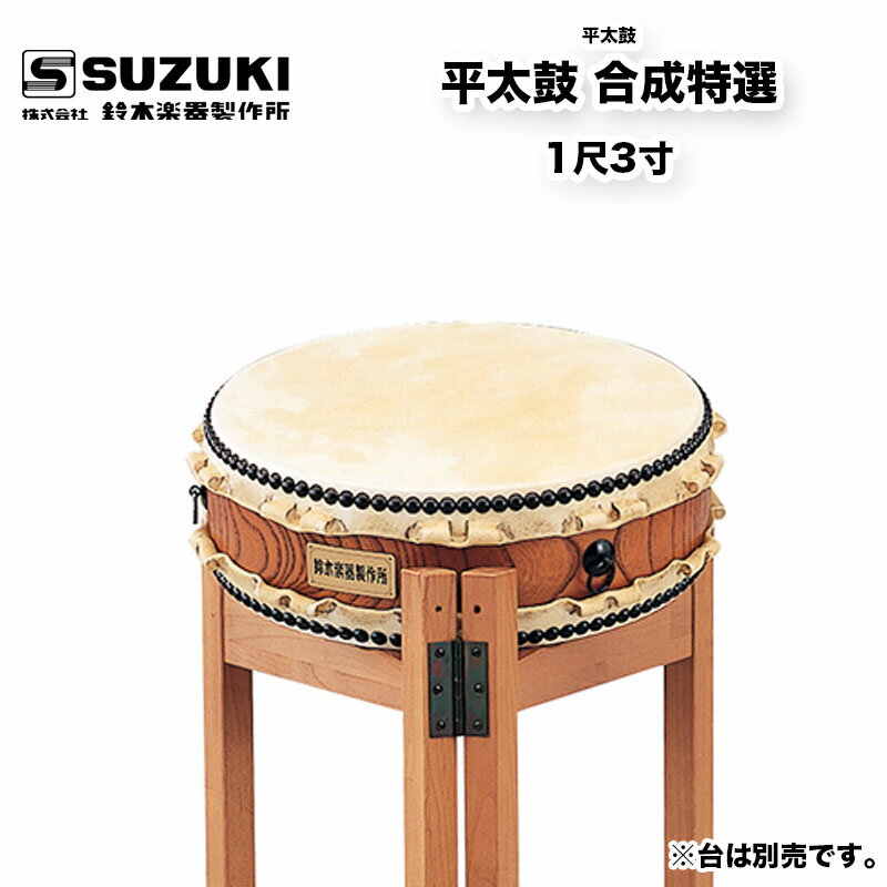 鈴木楽器製作所 平太鼓 合成特選 1尺3寸 バチ付属　軽量な上、温度、湿度の変化に強く、耐久性が高い ...