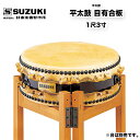 鈴木楽器製作所 平太鼓 目有合板 1尺3寸 コストパフォーマンスが高く、学校用にも最適な集成胴 受注生産 / 送料無料 / スズキ SUZUKI